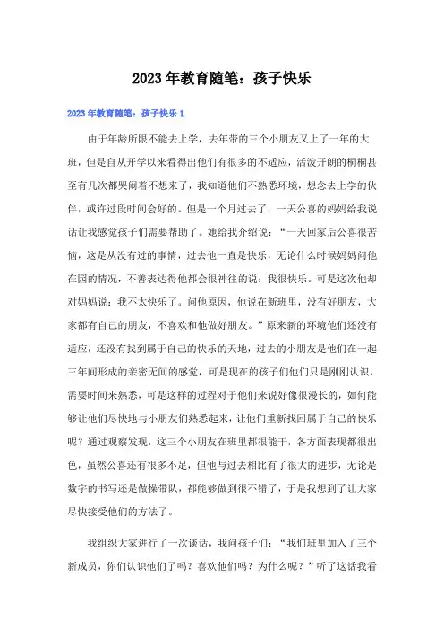 2023年教育随笔：孩子快乐