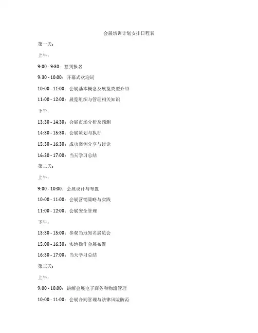 会展培训计划安排日程表