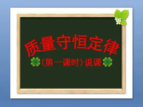 人教版初中九年级上册化学《质量守恒定律》说课课件
