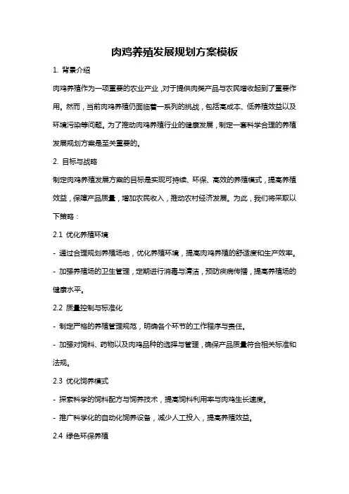 肉鸡养殖发展规划方案模板
