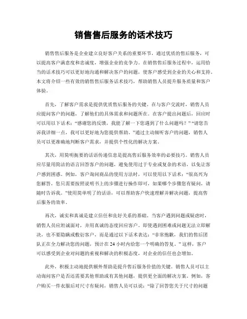 销售售后服务的话术技巧