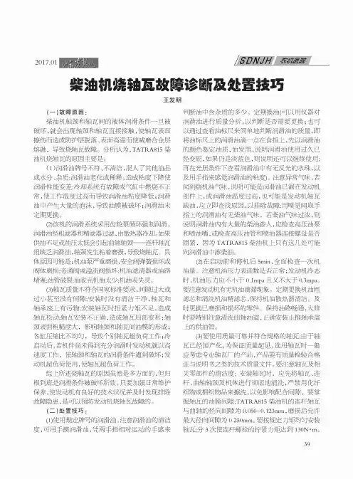 柴油机烧轴瓦故障诊断及处置技巧