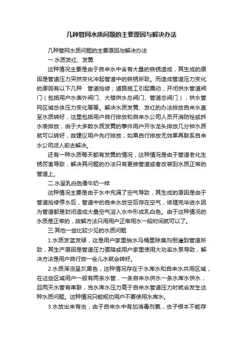 几种管网水质问题的主要原因与解决办法
