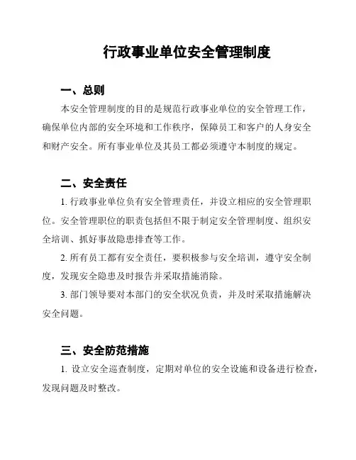 行政事业单位安全管理制度