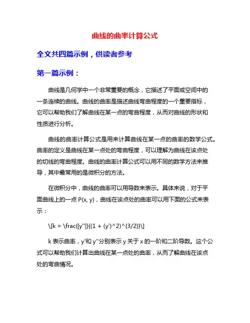 曲线的曲率计算公式
