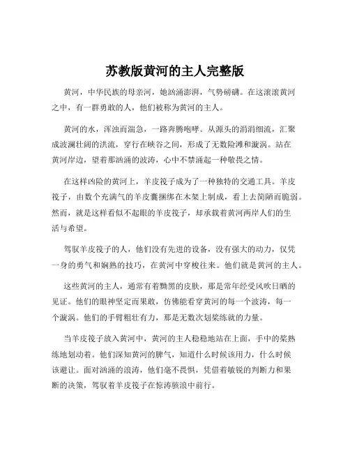 苏教版黄河的主人完整版