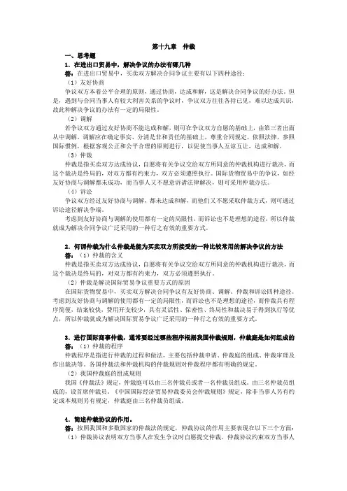国际贸易实务课后答案详解 第十九章 仲裁