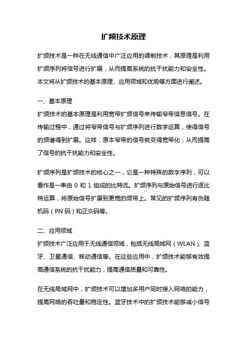 扩频技术原理