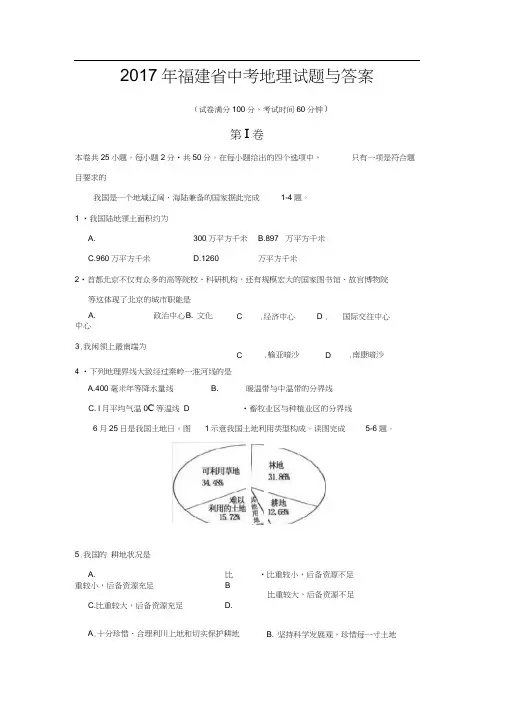 2017年福建省中考地理试题与答案