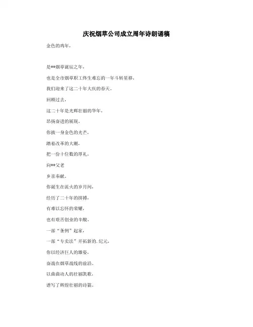 庆祝烟草公司成立周年诗朗诵稿