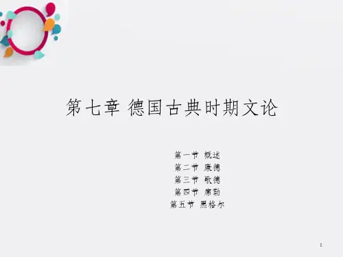 西方文论第七章 德国古典时期文论