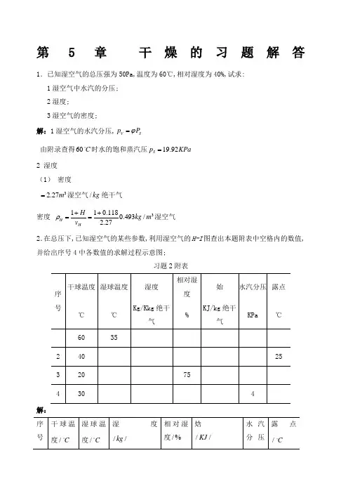 化工热力学第二版夏清干燥答案