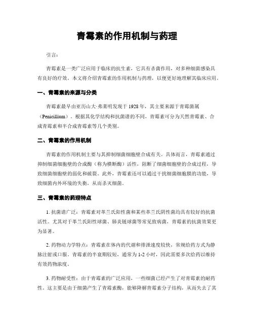 青霉素的作用机制与药理
