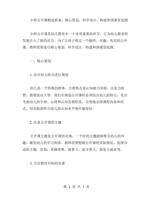 小班公开课教案：精心策划,科学设计,构建和谐课堂氛围