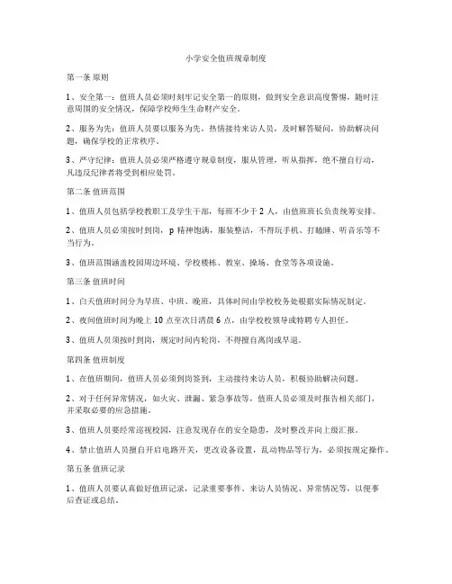 小学安全值班规章制度