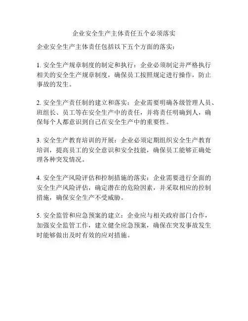 企业安全生产主体责任五个必须落实