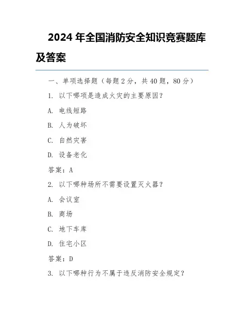 2024年全国消防安全知识竞赛题库及答案
