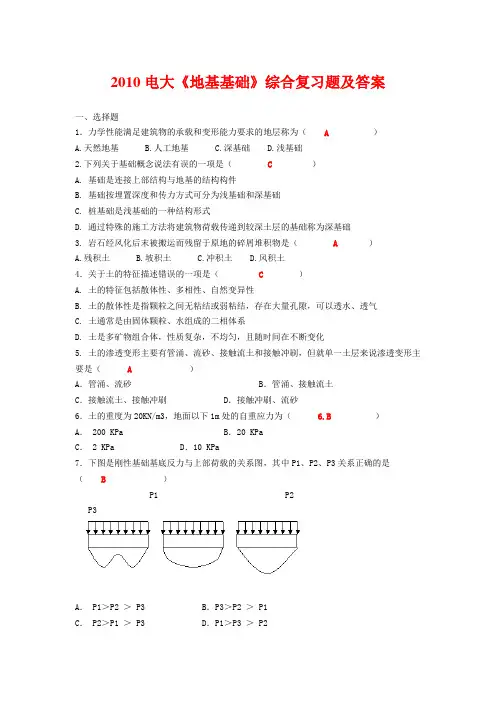 2010电大《地基基础》综合复习题及答案