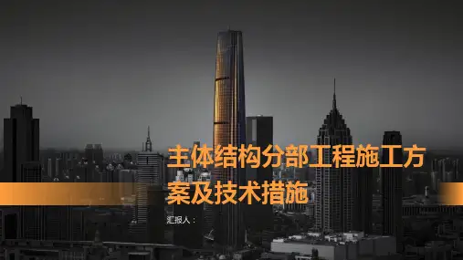 主体结构分部工程施工方案及技术措施