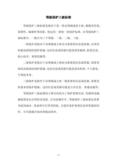 等级保护三级标准
