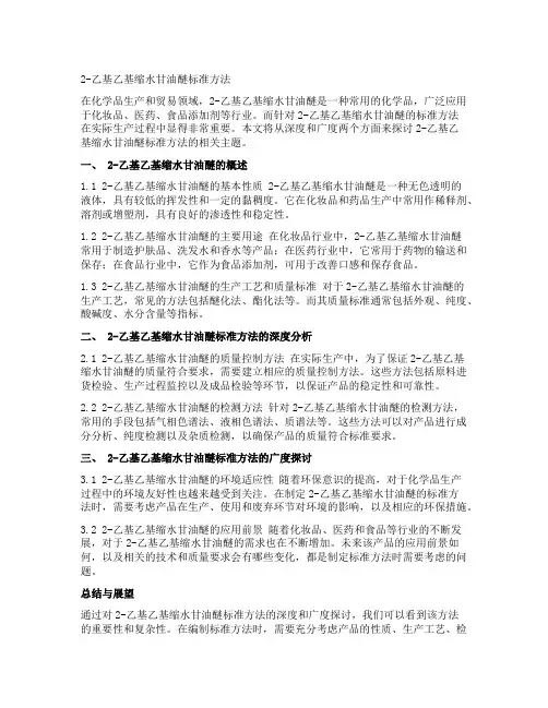 2-乙基乙基缩水甘油醚标准方法
