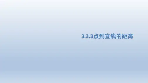 海南省华东师范大学第二附属中学乐东黄流中学人教版高中数学必修二课件：333-4点到直线的距离、两条平行直线间的距离(共10张PPT)