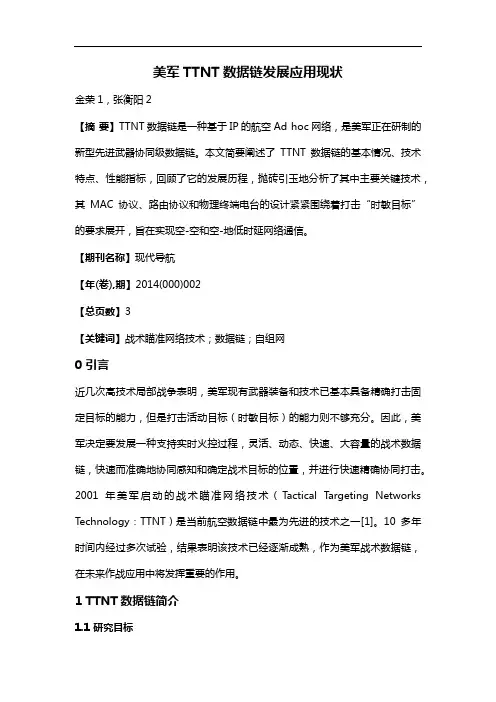 美军TTNT数据链发展应用现状