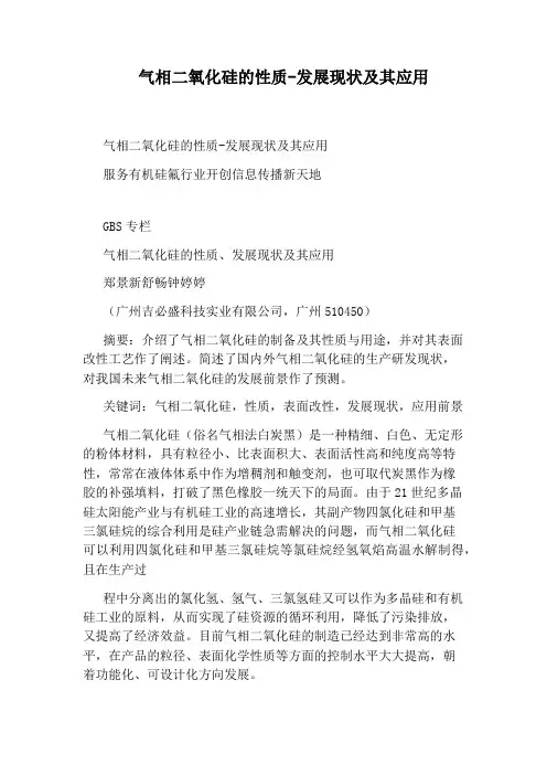 气相二氧化硅的性质-发展现状及其应用