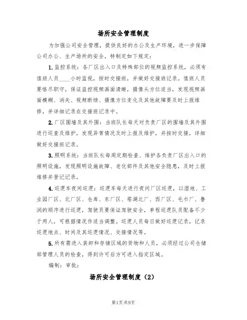 场所安全管理制度(5篇)
