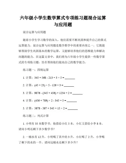 六年级小学生数学算式专项练习题混合运算与应用题