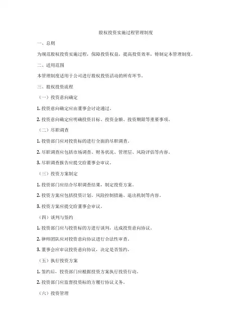 股权投资实施过程管理制度