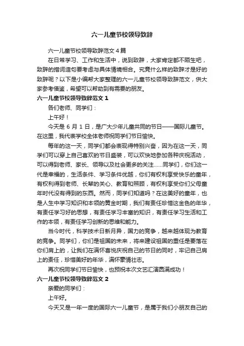 六一儿童节校领导致辞范文4篇