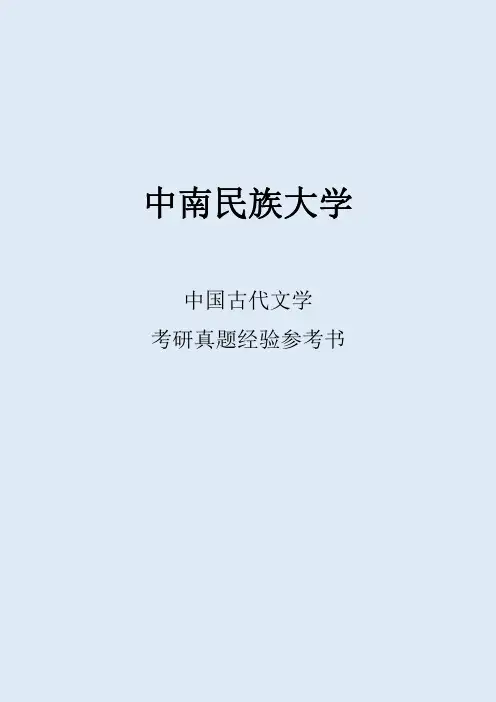 2022中南民族大学中国古代文学考研真题经验参考书