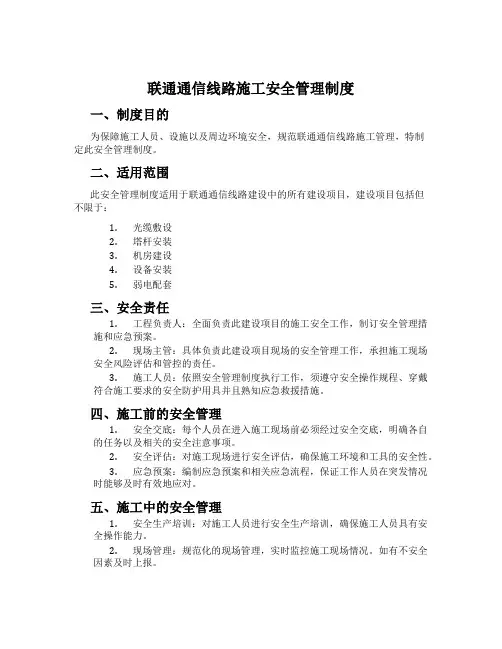 联通通信线路施工安全管理制度