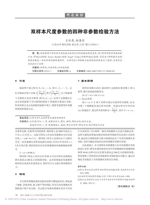 双样本尺度参数的四种非参数检验方法