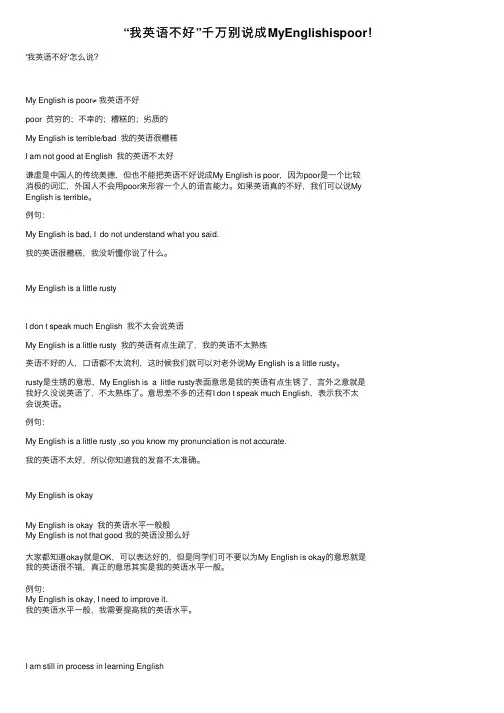 “我英语不好”千万别说成MyEnglishispoor！
