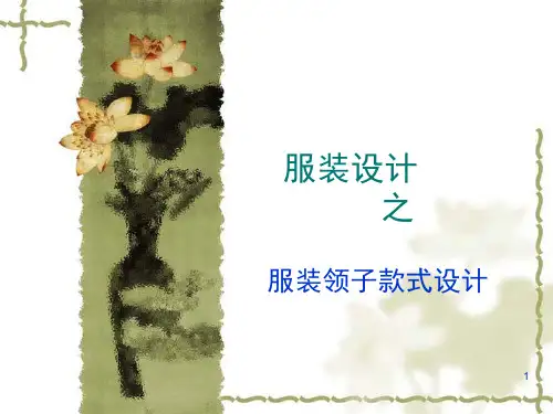 服装设计之领子(课堂PPT)