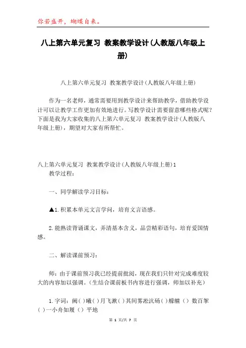 八上第六单元复习 教案教学设计(人教版八年级上册)