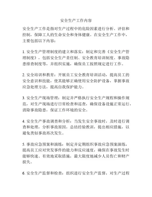 安全生产工作内容