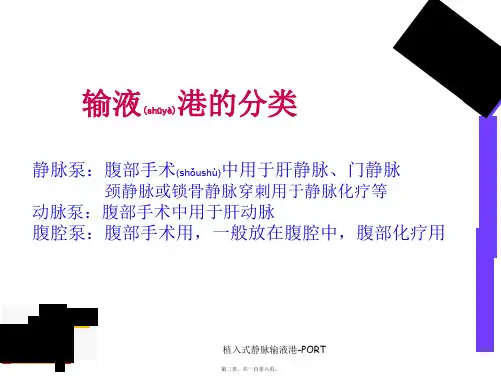 植入式静脉输液港PORT课件