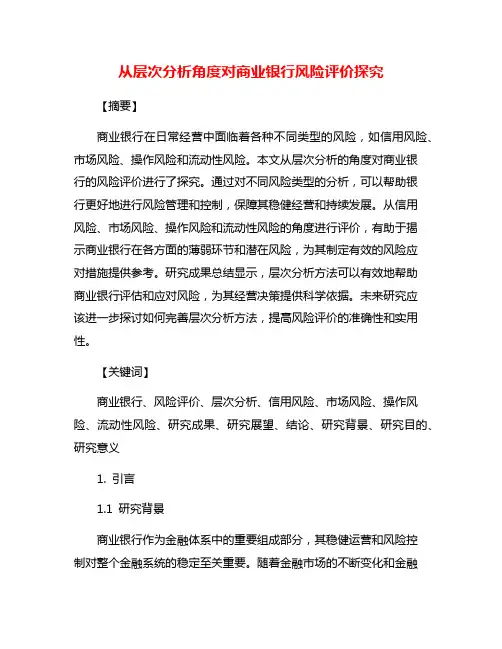 从层次分析角度对商业银行风险评价探究
