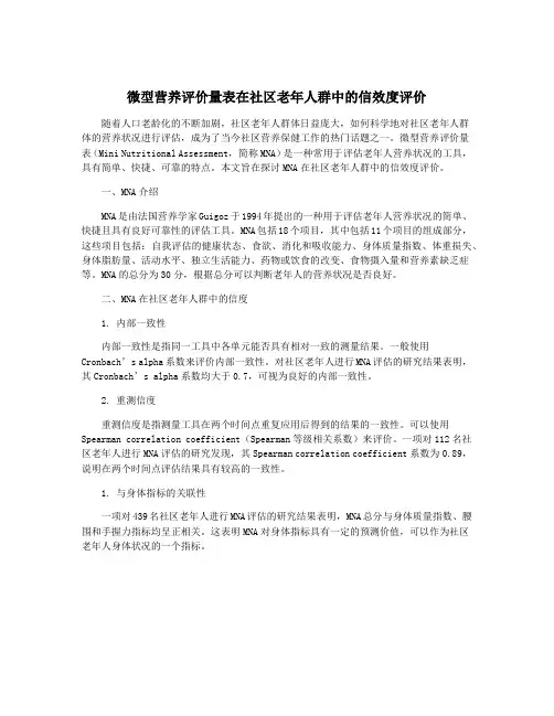 微型营养评价量表在社区老年人群中的信效度评价