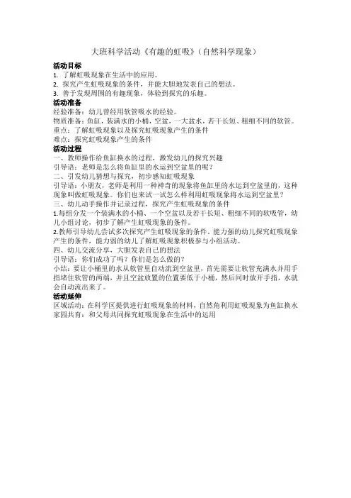 大班科学活动：有趣的虹吸