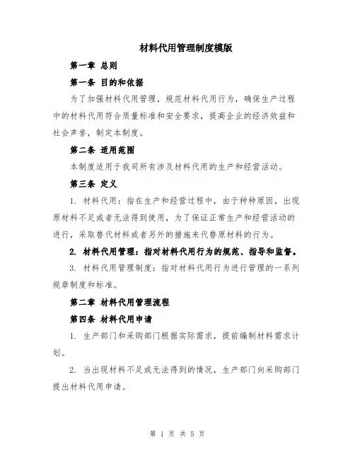 材料代用管理制度模版