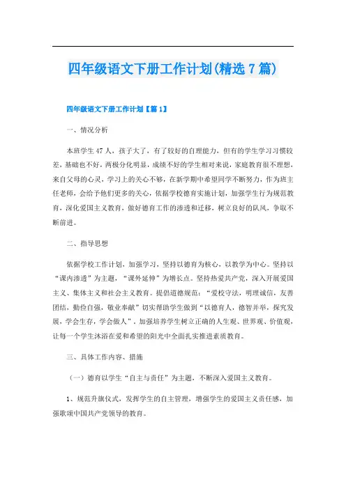 四年级语文下册工作计划(精选7篇)