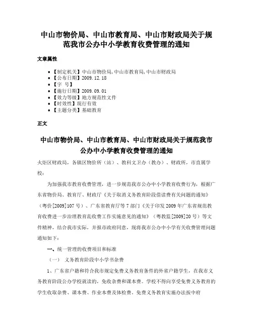 中山市物价局、中山市教育局、中山市财政局关于规范我市公办中小学教育收费管理的通知
