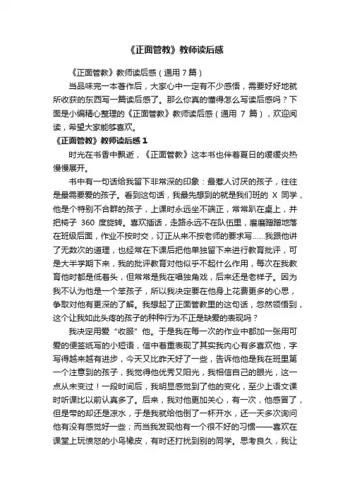 《正面管教》教师读后感（通用7篇）