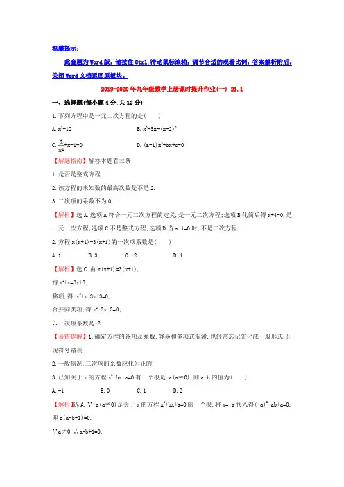 2019-2020年九年级数学上册课时提升作业(一) 21.1