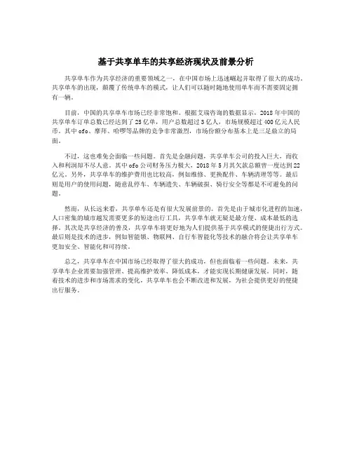 基于共享单车的共享经济现状及前景分析