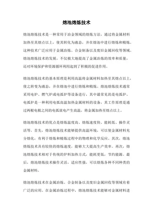 熔池熔炼技术